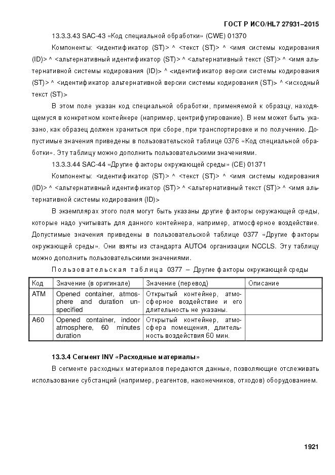 ГОСТ Р ИСО/HL 7 27931-2015, страница 1928